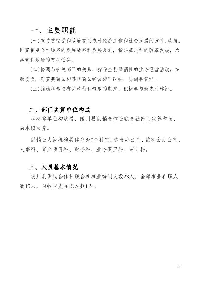 陵川县供销合作社联合社2019年部门决算公开.pdf