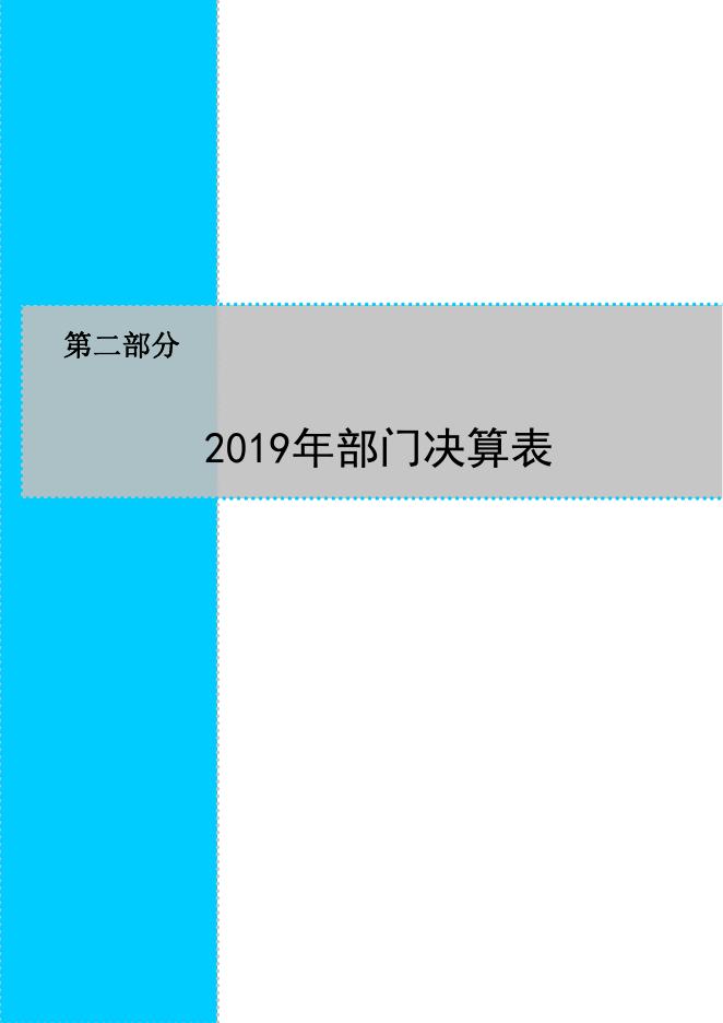 2019年工商联部门决算公开.pdf