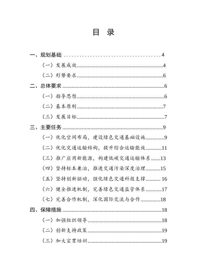 绿色交通“十四五”发展规划.doc