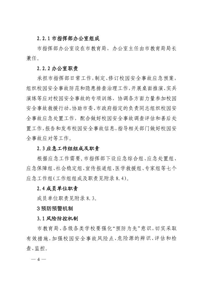 高平市人民政府办公室关于印发高平市校园安全事故应急预案的通知.pdf
