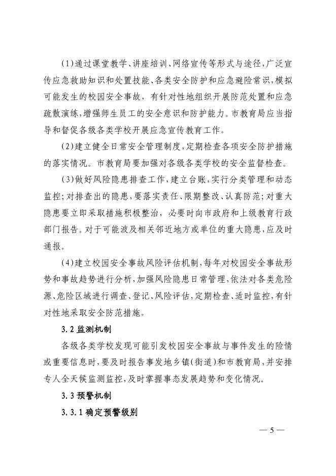 高平市人民政府办公室关于印发高平市校园安全事故应急预案的通知.pdf