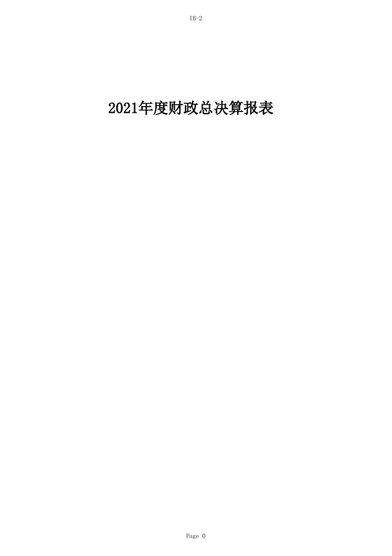 2021年汾西县总决算公开表.xls
