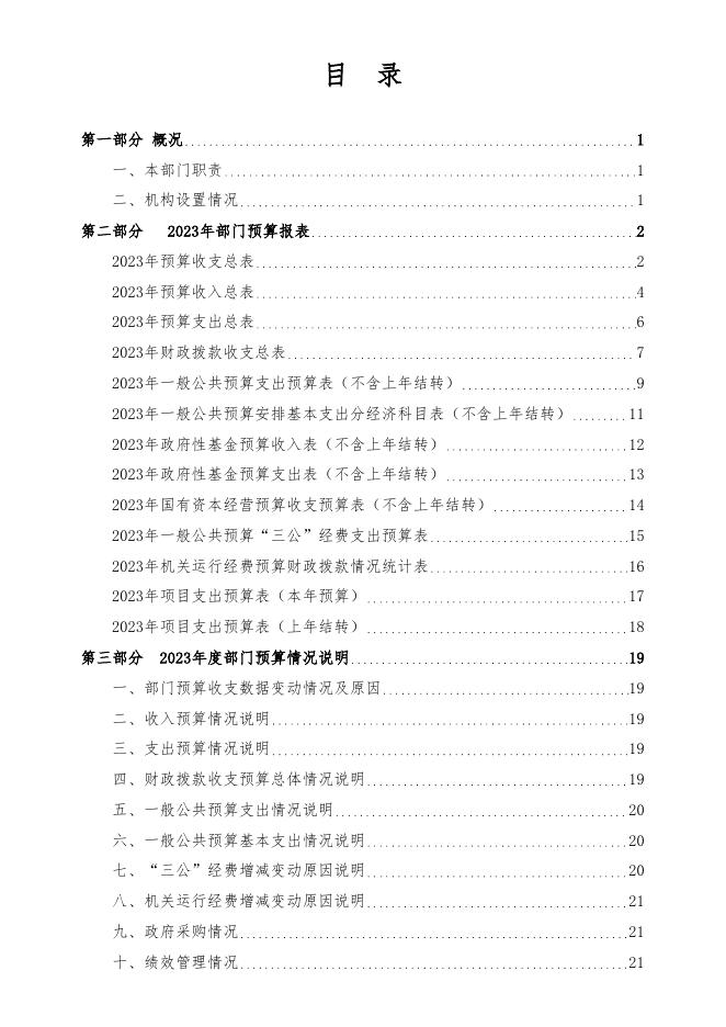 汾西县团柏乡人民政府2023年度部门预算公开说明.pdf