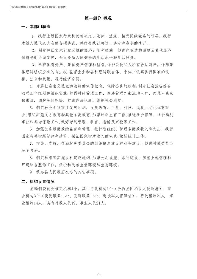 汾西县团柏乡人民政府2023年度部门预算公开说明.pdf