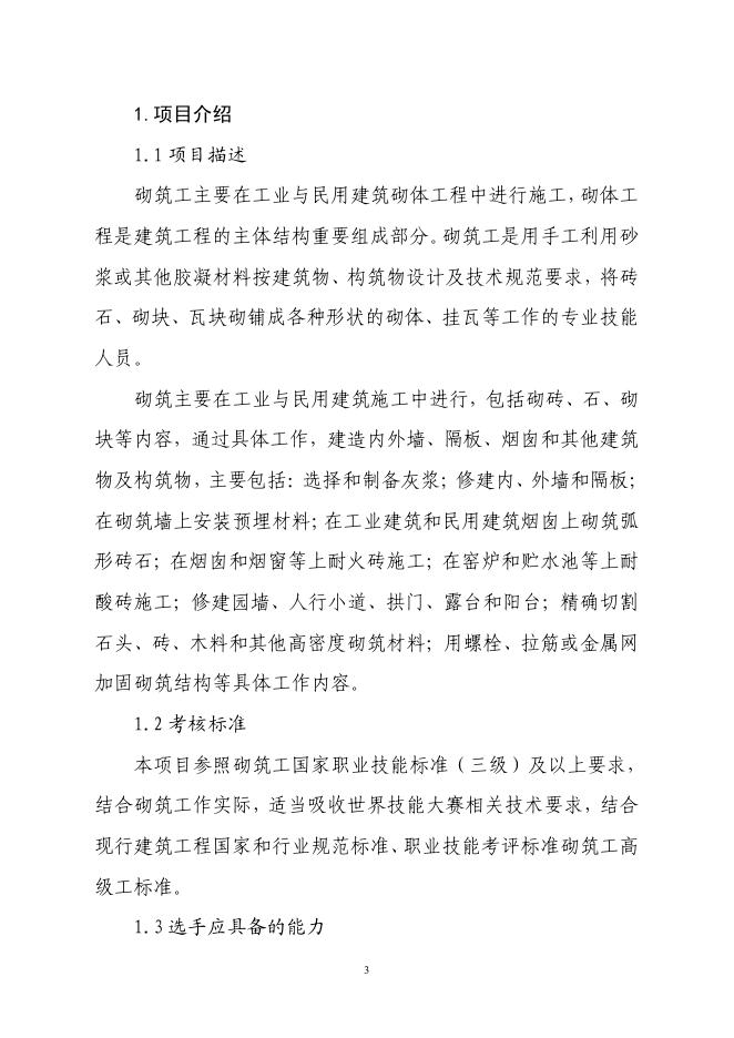 第三届忻州市职业技能大赛砌筑项目技术文件.pdf