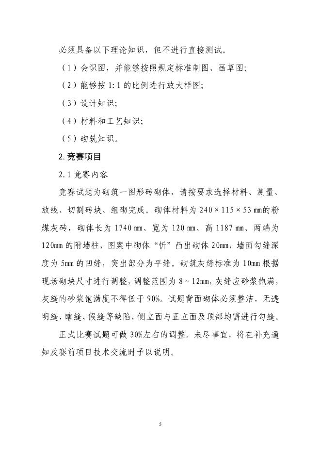 第三届忻州市职业技能大赛砌筑项目技术文件.pdf