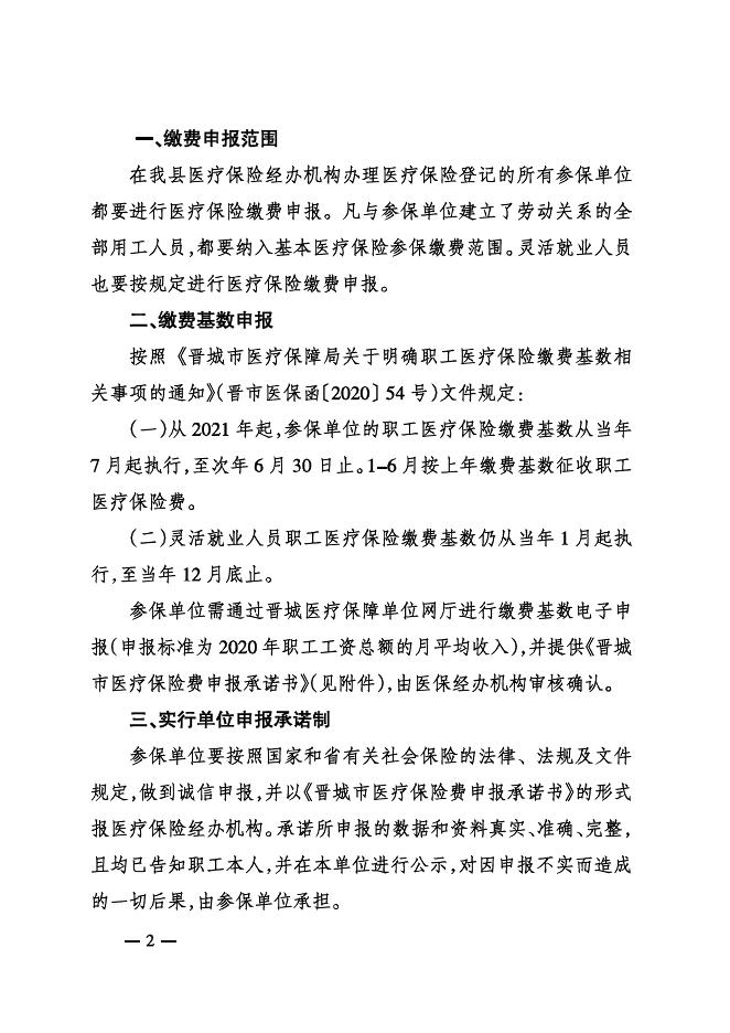 阳城县医疗保障局关于2021年城镇职工医疗保险征缴工作相关事项的通知 <title>市场监管事项公开-阳城县人民政府信息公开.pdf