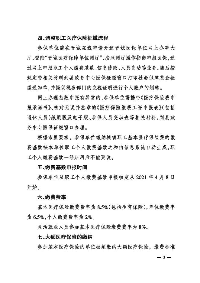 阳城县医疗保障局关于2021年城镇职工医疗保险征缴工作相关事项的通知 <title>市场监管事项公开-阳城县人民政府信息公开.pdf