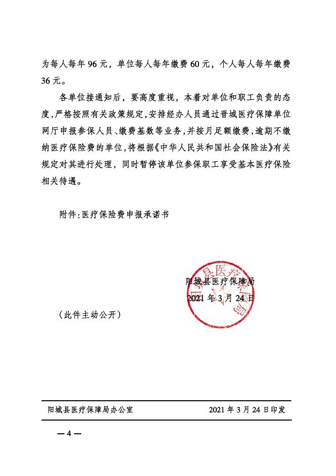 阳城县医疗保障局关于2021年城镇职工医疗保险征缴工作相关事项的通知 <title>市场监管事项公开-阳城县人民政府信息公开.pdf
