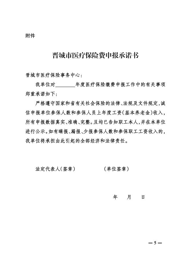 阳城县医疗保障局关于2021年城镇职工医疗保险征缴工作相关事项的通知 <title>市场监管事项公开-阳城县人民政府信息公开.pdf