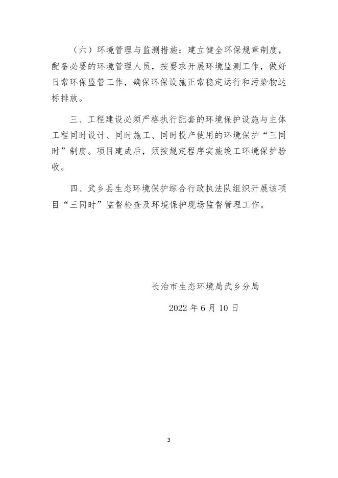 长治市生态环境局武乡分局关于武乡县星茂源环保材料有限责任公司建筑垃圾回收利用及年产1000万块环保砖项目等2个建设项目环境影响评价文件审批决定的公告.docx