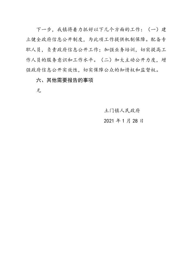 尧都区土门镇人民政府2020年政府信息公开年度报告（点击下载查看）.doc