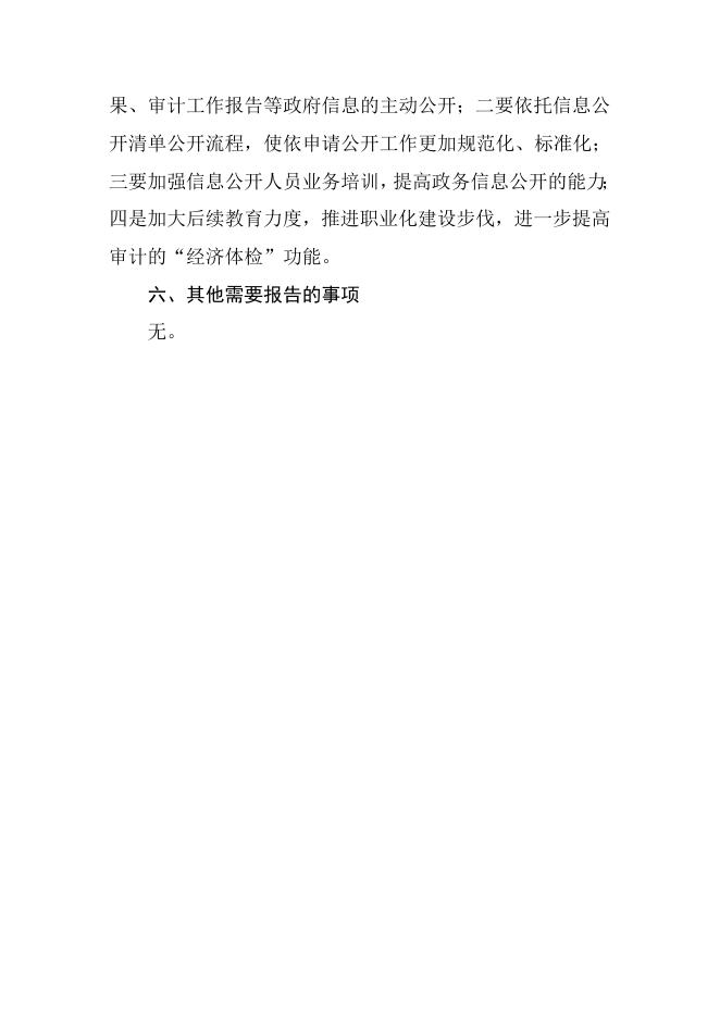 尧都区审计局2021年政府信息公开年度报告（点击下载查看）.docx