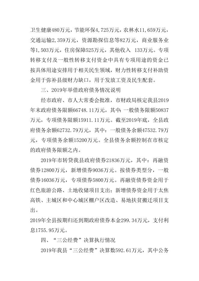 关于武乡县2019年财政决算和2020年1-7月份预算执行情况的报告.docx