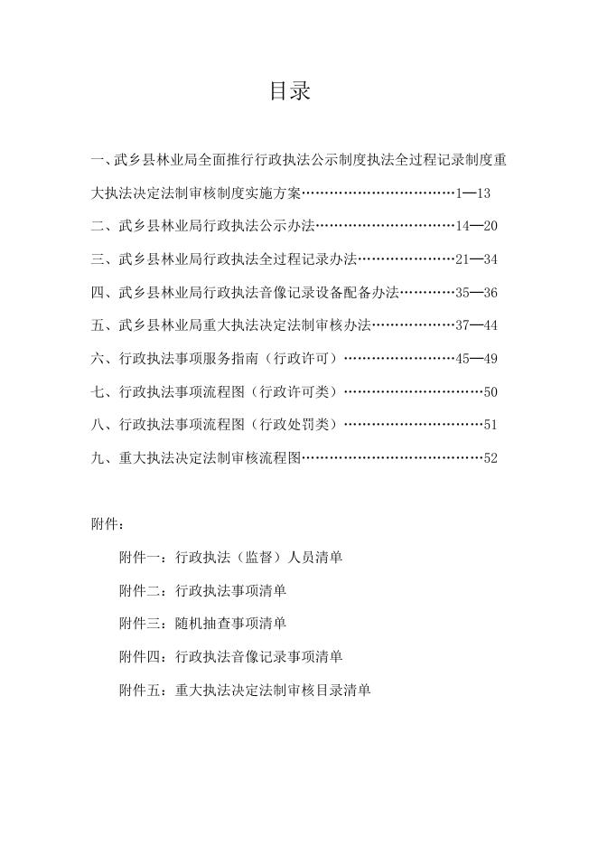 武乡县林业局三项制度公示.doc