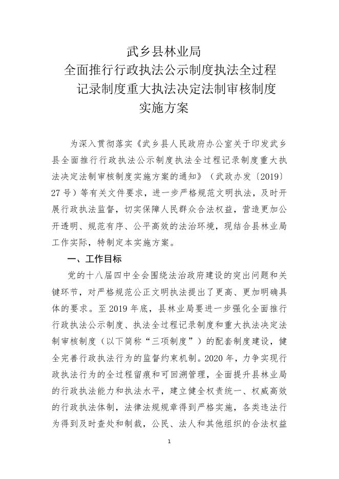武乡县林业局三项制度公示.doc