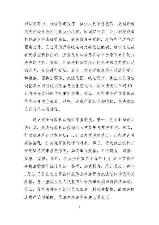 武乡县林业局三项制度公示.doc