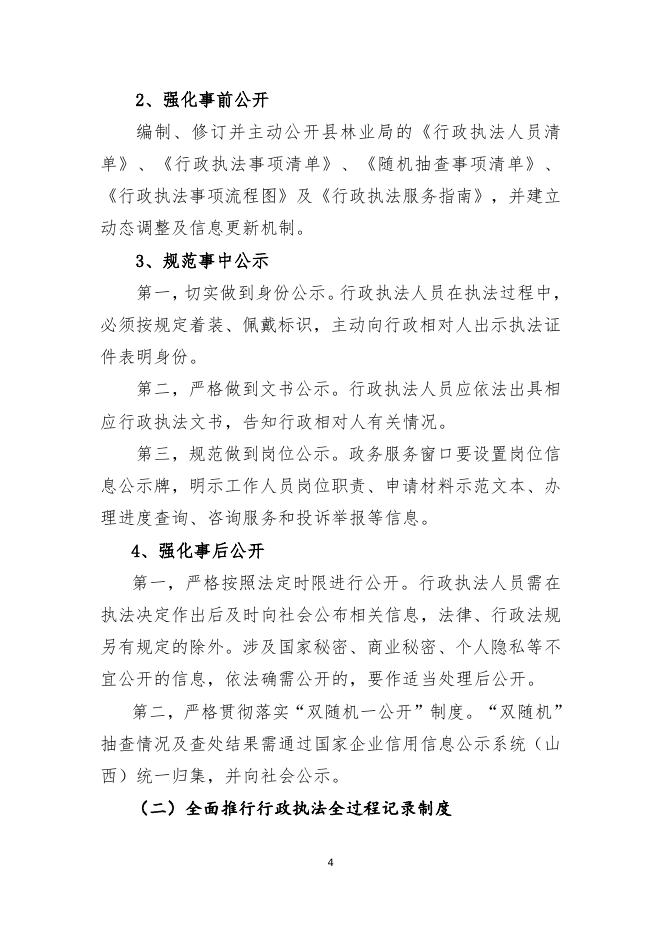 武乡县林业局三项制度公示.doc
