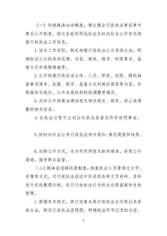 武乡县档案局关于推行行政执法公示制度执法全过程记录制度重大执法决定法制审核制度的实施方案.doc