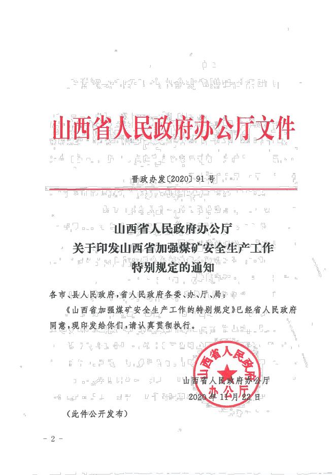 2.《山西省应急管理厅关于转发_山西省人民政府办公厅关于印发山西省加强煤矿安全生产工作特别规定的通知_的通知》（晋应急发〔2020〕252号）.pdf