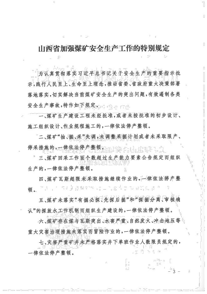 2.《山西省应急管理厅关于转发_山西省人民政府办公厅关于印发山西省加强煤矿安全生产工作特别规定的通知_的通知》（晋应急发〔2020〕252号）.pdf