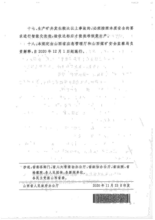 2.《山西省应急管理厅关于转发_山西省人民政府办公厅关于印发山西省加强煤矿安全生产工作特别规定的通知_的通知》（晋应急发〔2020〕252号）.pdf