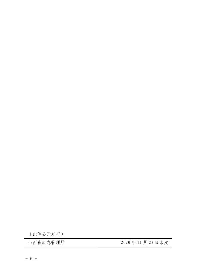 2.《山西省应急管理厅关于转发_山西省人民政府办公厅关于印发山西省加强煤矿安全生产工作特别规定的通知_的通知》（晋应急发〔2020〕252号）.pdf