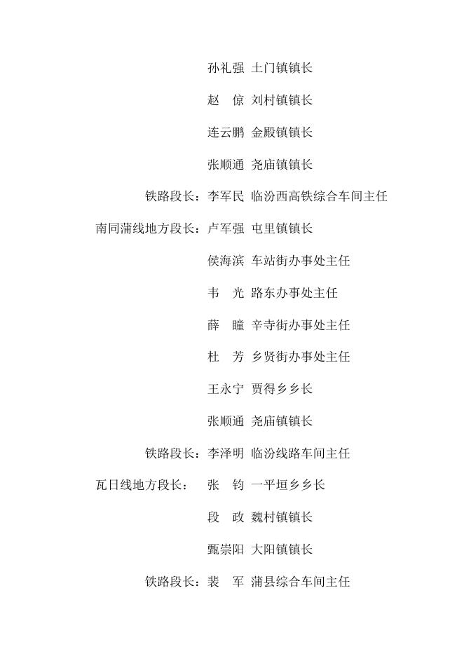 1.铁路沿线安全环境管理“双段长”制组织机构.docx
