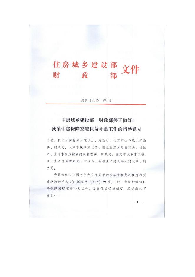 《住房和城乡建设部 财政部关于做好城镇住房保障家庭租赁补贴工作的指导意见》.docx