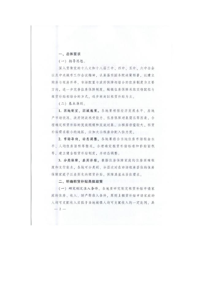 《住房和城乡建设部 财政部关于做好城镇住房保障家庭租赁补贴工作的指导意见》.docx