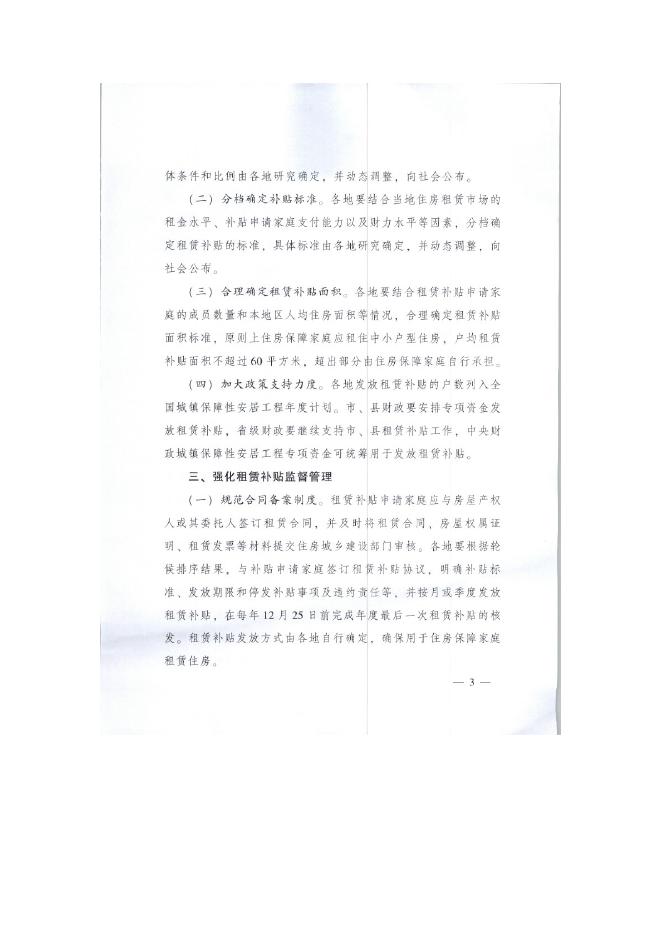 《住房和城乡建设部 财政部关于做好城镇住房保障家庭租赁补贴工作的指导意见》.docx