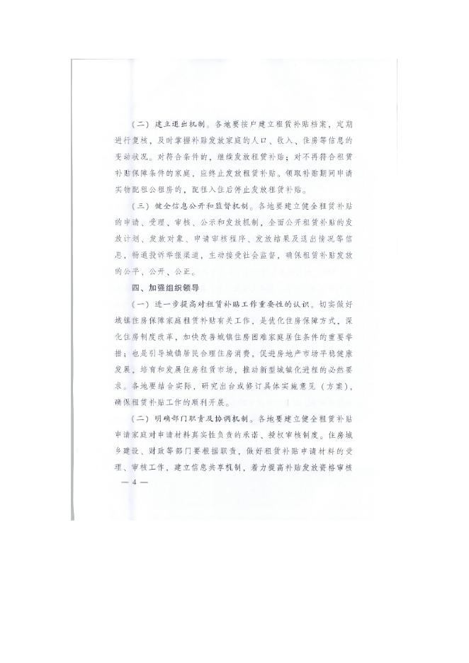 《住房和城乡建设部 财政部关于做好城镇住房保障家庭租赁补贴工作的指导意见》.docx