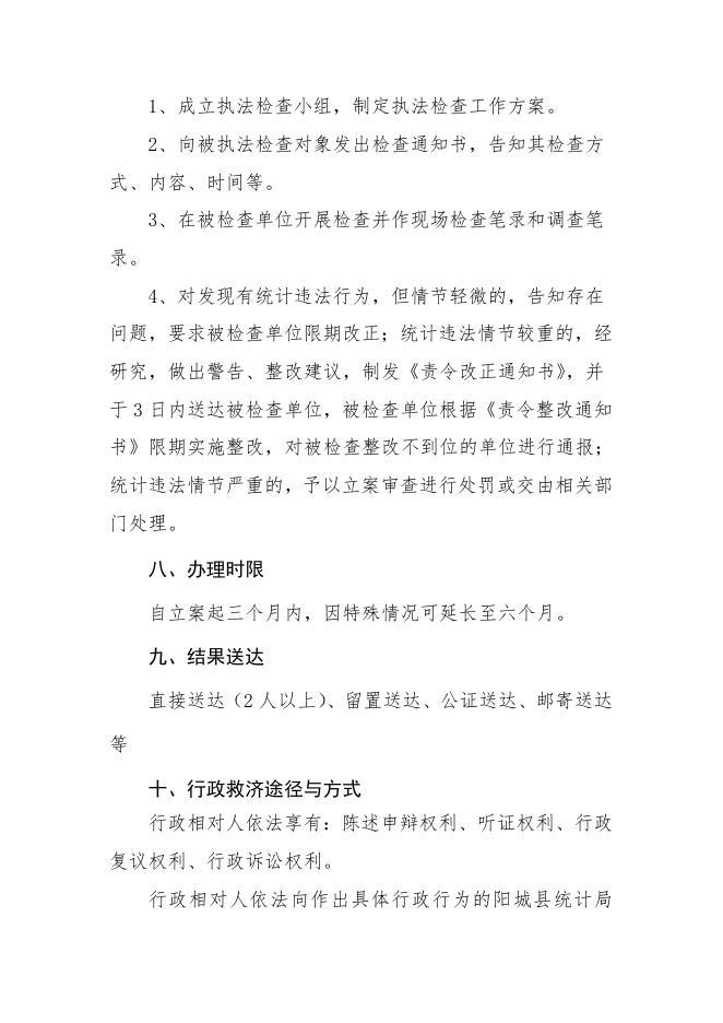 附件6-6阳城县统计局行政执法事项服务指南.doc