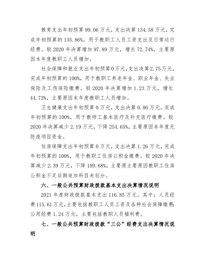 隰县北城艺术幼儿园2021年部门决算公开说明.doc