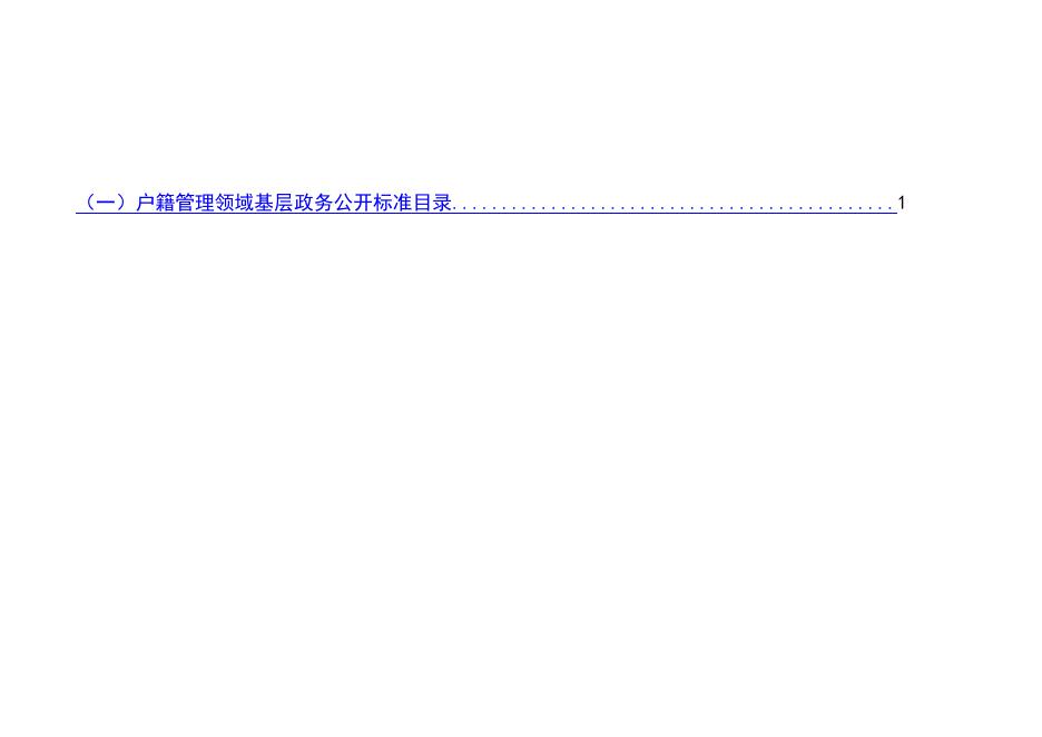 隰县户籍领域政务公开标准目录.doc