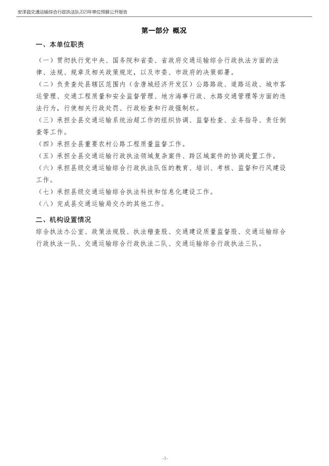 安泽县交通运输综合行政执法队2023年度单位预算公开.pdf