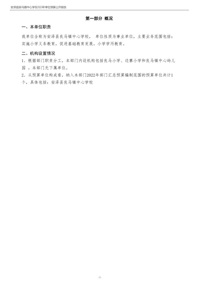 安泽县良马镇中心学校2023年度单位预算公开.pdf