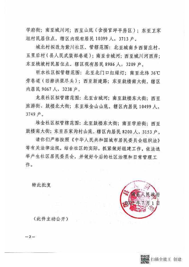 隰县人民政府关于同意撤销城关村等三个村委设立社区居委会的批复.pdf