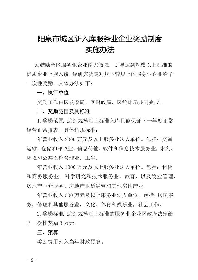 阳泉市城区人民政府办公室关于印发阳泉市城区新入库服务业企业奖励制度实施办法的通知.docx