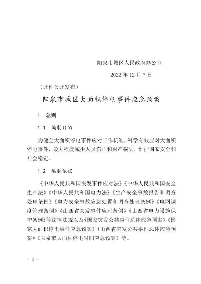 阳泉市城区人民政府办公室关于印发阳泉市城区大面积停电事件应急预案的通知.docx