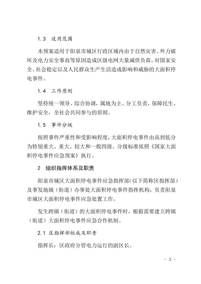 阳泉市城区人民政府办公室关于印发阳泉市城区大面积停电事件应急预案的通知.docx