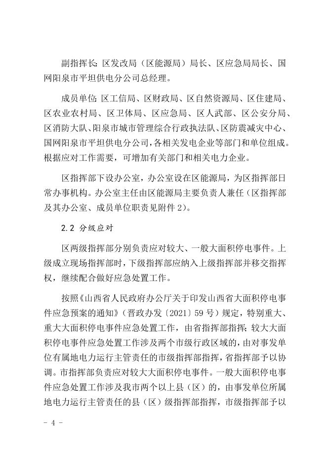 阳泉市城区人民政府办公室关于印发阳泉市城区大面积停电事件应急预案的通知.docx