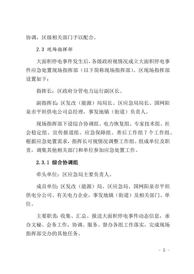 阳泉市城区人民政府办公室关于印发阳泉市城区大面积停电事件应急预案的通知.docx