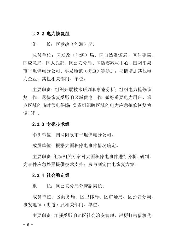 阳泉市城区人民政府办公室关于印发阳泉市城区大面积停电事件应急预案的通知.docx