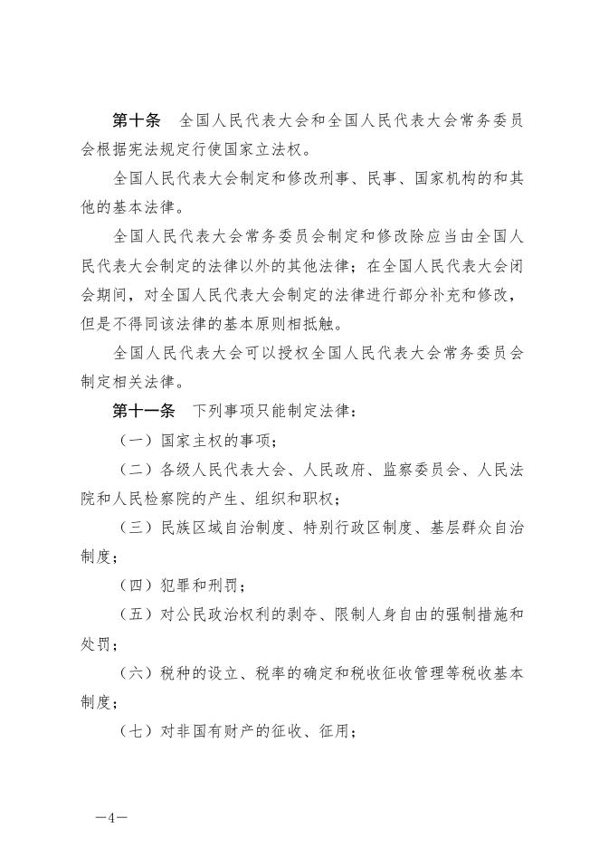 每周一法 《中华人民共和国立法法》.docx