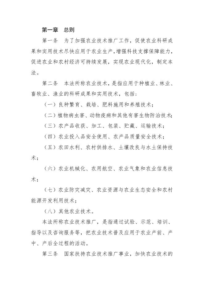 每周一法 《中华人民共和国农业技术推广法》.doc