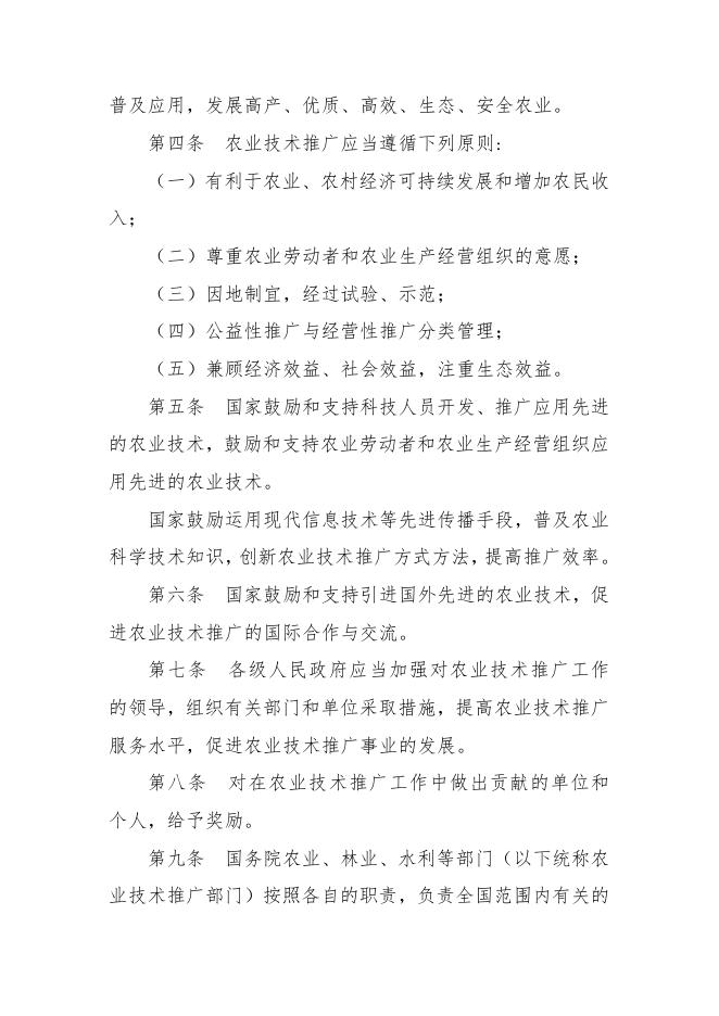 每周一法 《中华人民共和国农业技术推广法》.doc
