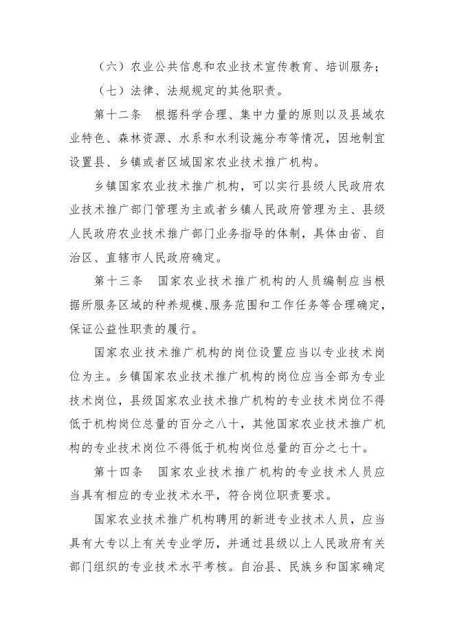 每周一法 《中华人民共和国农业技术推广法》.doc