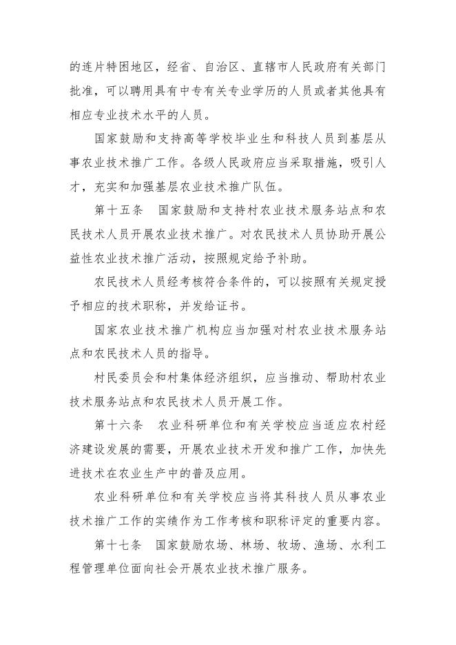 每周一法 《中华人民共和国农业技术推广法》.doc
