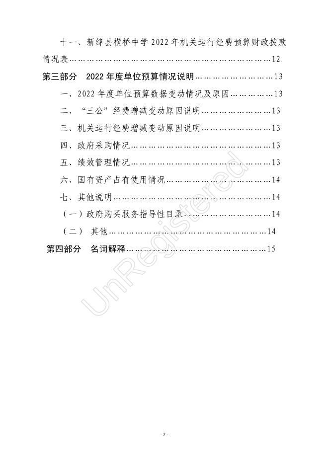 新绛县横桥中学2022年单位预算.pdf